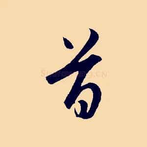 首