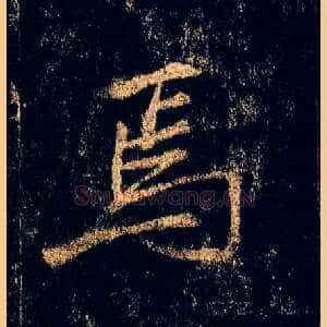 焉