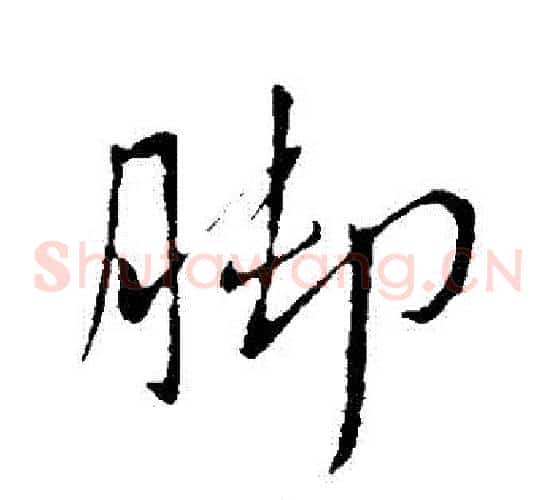 腳