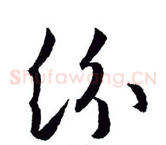 纷