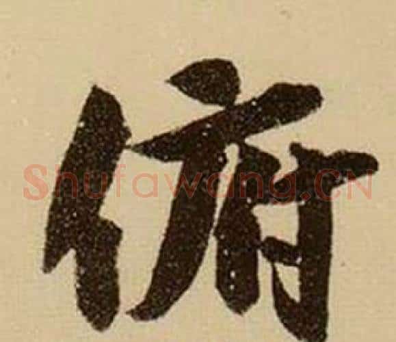 俯