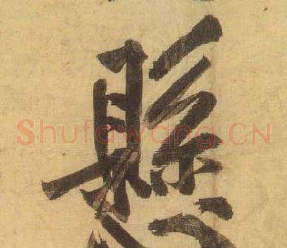 懸