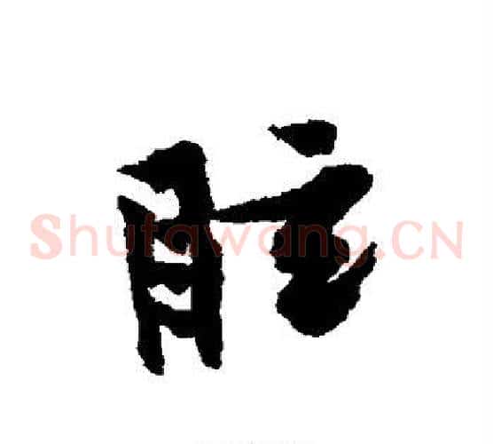 眩