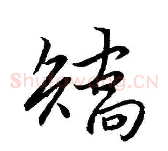 矯