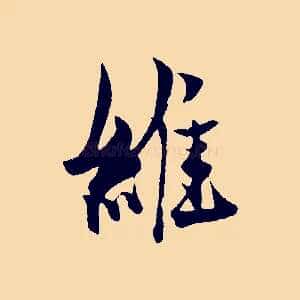 維