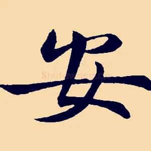 安