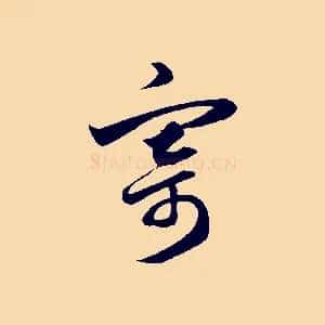 寄