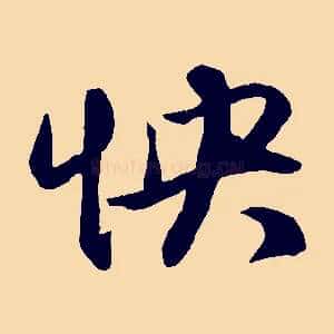 怏