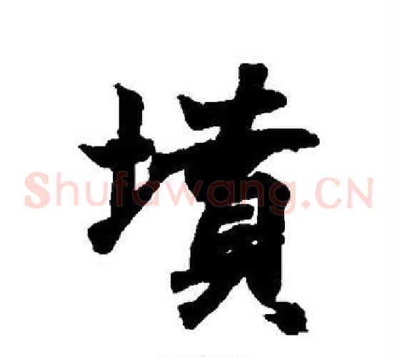 坟