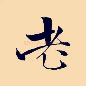 老