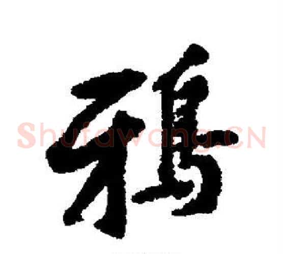 鸦
