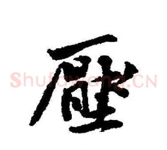 壓