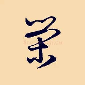 榮