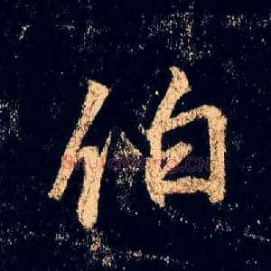 伯