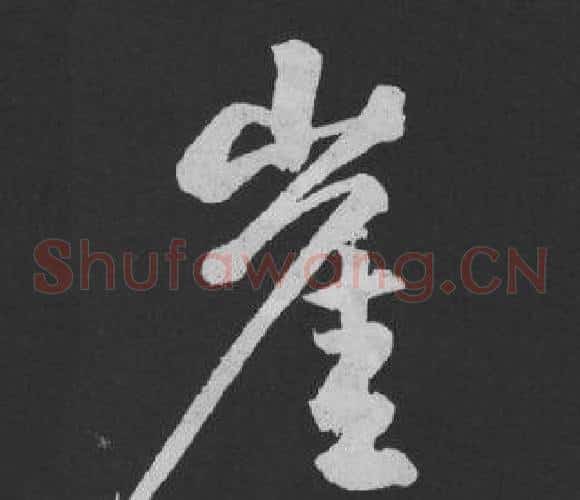 崖
