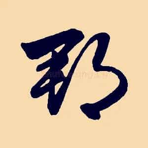 郡