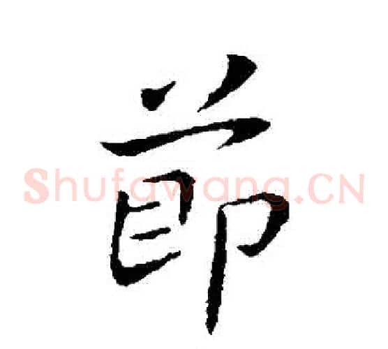 節