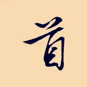 首