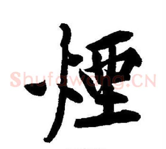 烟