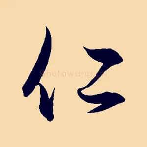 仁
