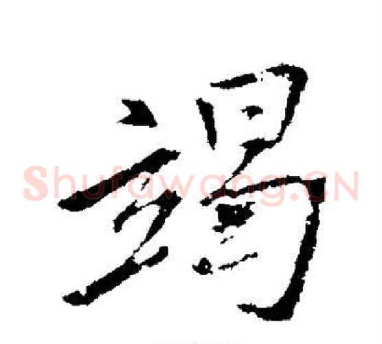 竭