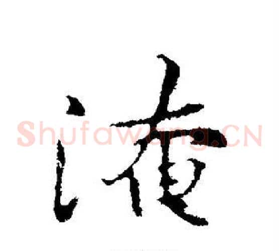 淹