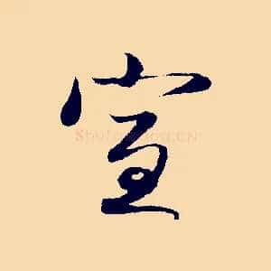 宣
