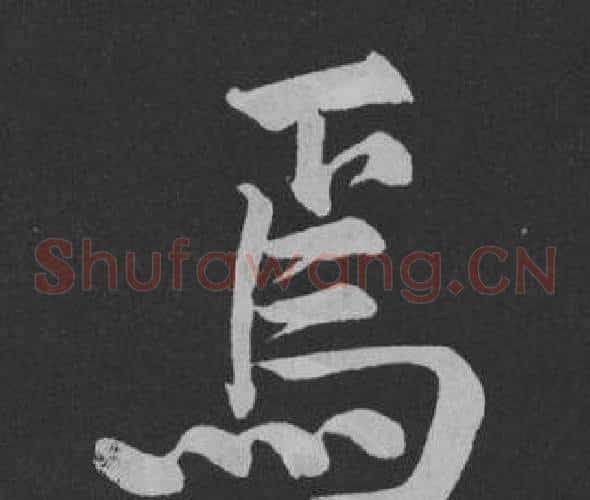 焉