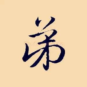 弟