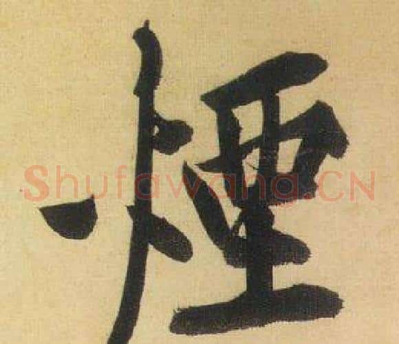 煙