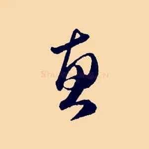 惠
