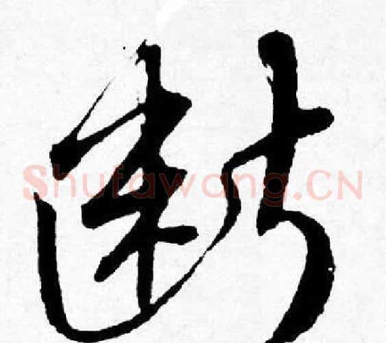 断