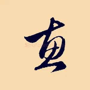 惠