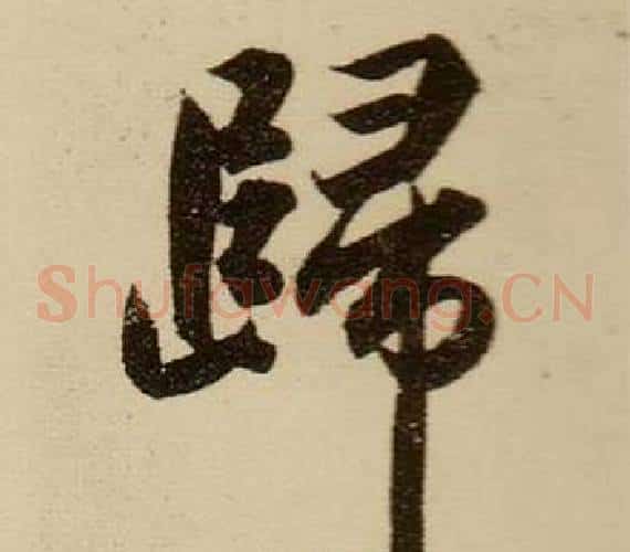 歸
