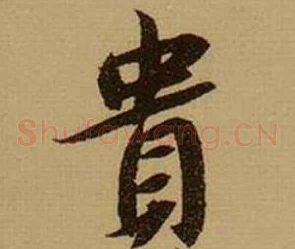 貴
