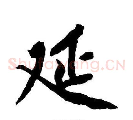 延