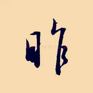 昨