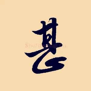 甚