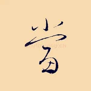當