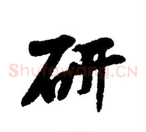研