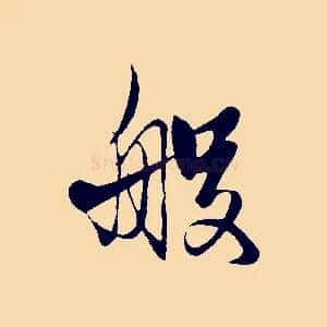 般