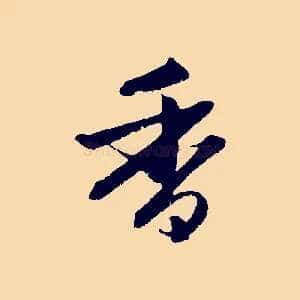 香