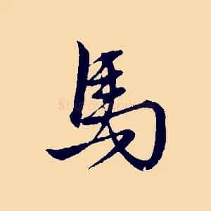 馬