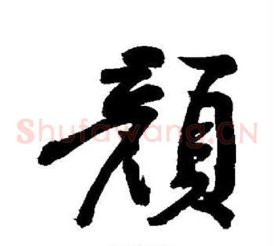 颜