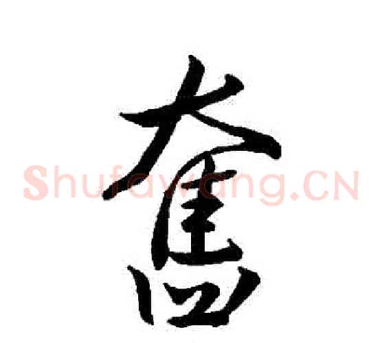 奮