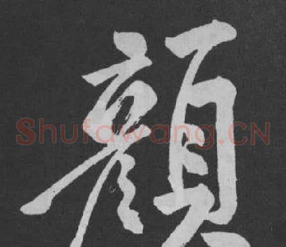 顏