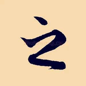 之