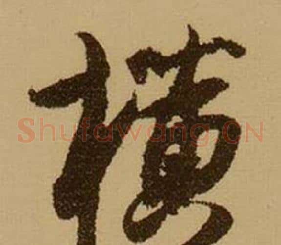 横