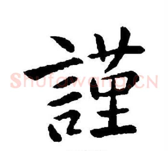 谨