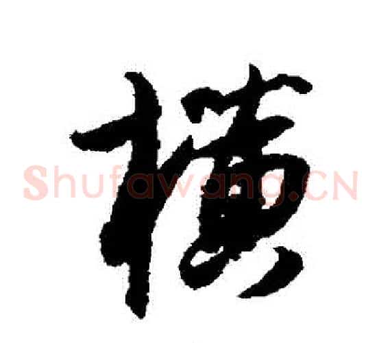 橫